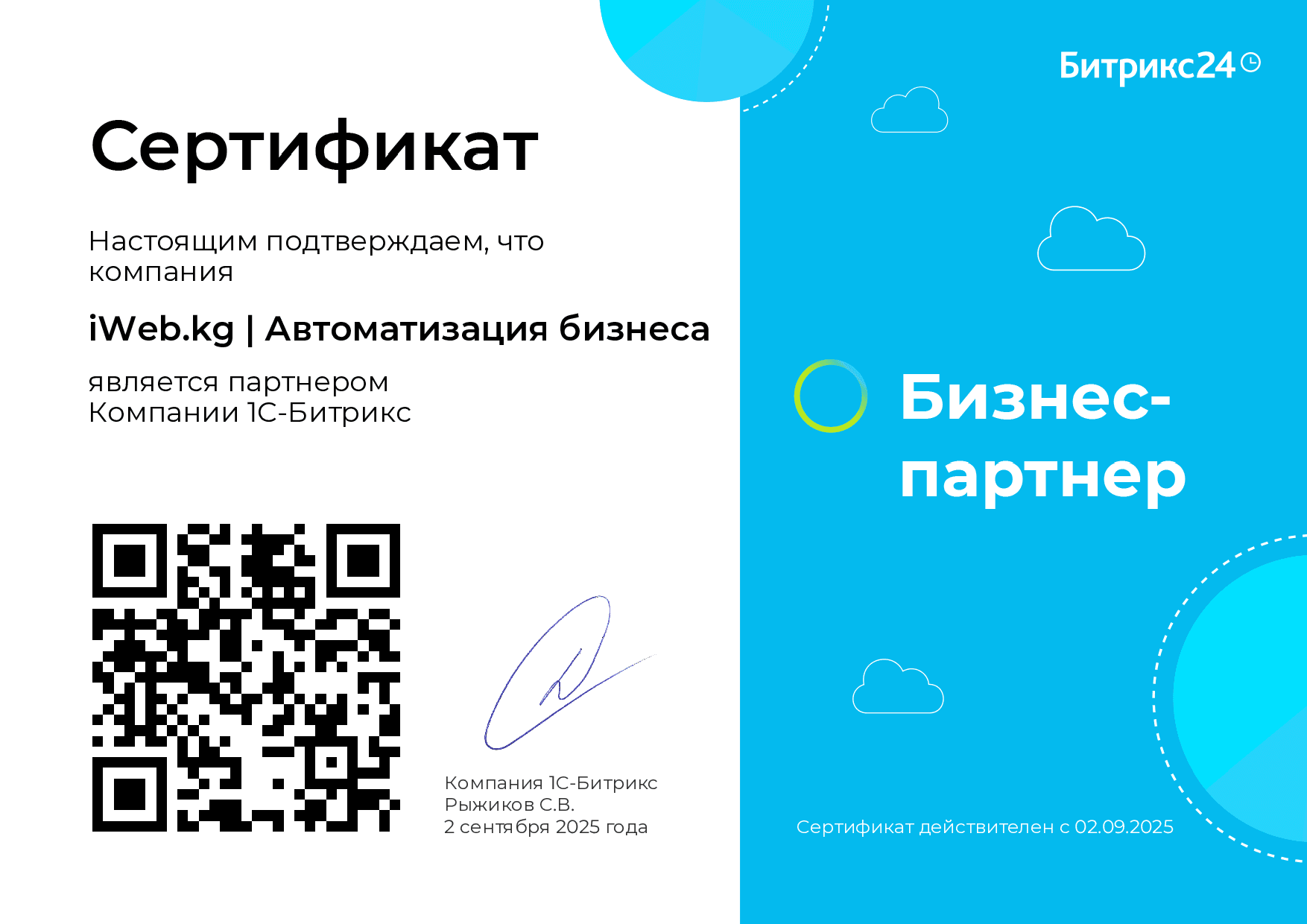 Битрикс24 — Бизнес-партнёр