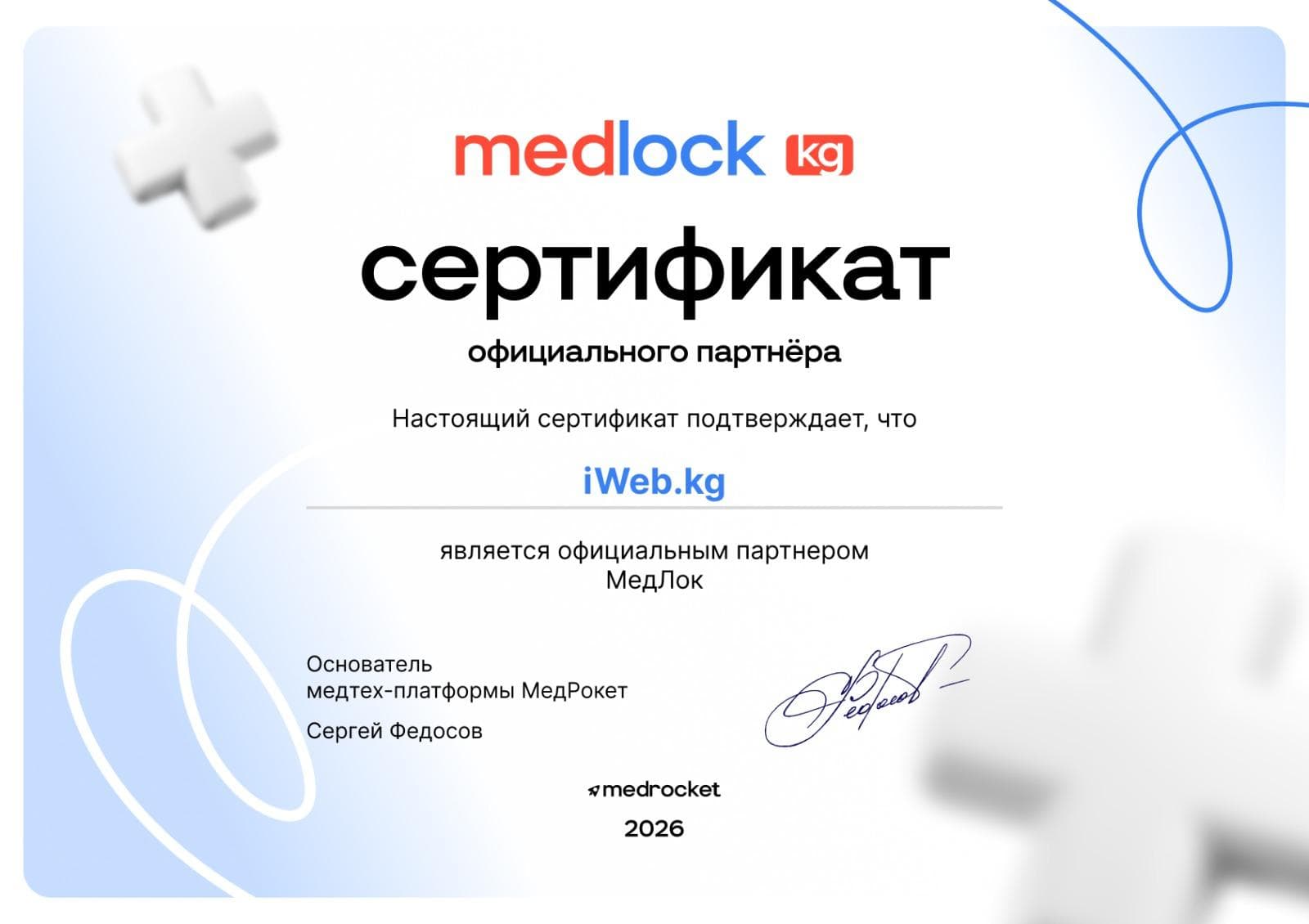 МедЛок — Официальный партнёр