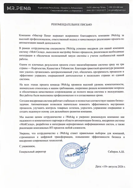 Рекомендательное письмо ОсОО «Мистер ПЕНА» о внедрении МойСклад компанией iWeb